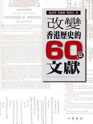 cover image of 改變香港歷史的六十篇文獻
